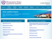 Московское бюро судебной защиты - Московское бюро судебной защиты
