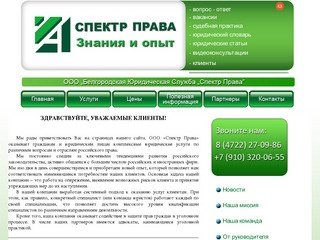 Спектр Права | Белгородская Юридическая Служба, адвокаты