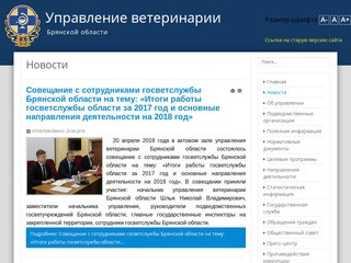 Управление ветеринарии Брянской области - Новости
