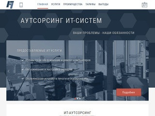 ИТ-Аутсорсинг в Челябинске | Абонентское обслуживание, настройка и ремонт компьютеров