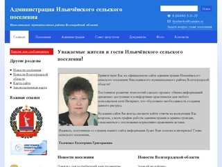 Официальный сайт, Администрация Ильичёвского сельского поселения