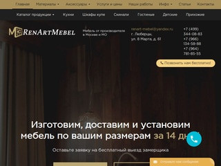 Компания «RenArtMebel» - дешевая мебель в Москве