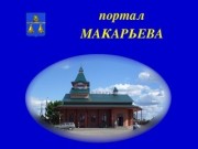Портал Макарьева