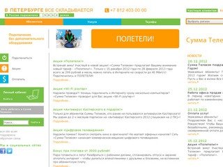 Сумма Телеком > Санкт-Петербург > 