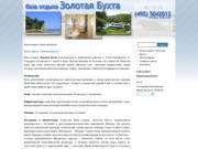 Золотая Бухта | Абхазия | база отдыха - База отдыха «Золотая Бухта»