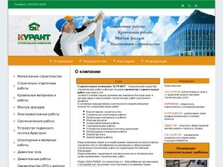 Ремонтно-строительные работы СК Курант г. Новосибирск