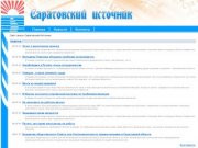 Саратовский источник