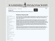 Информационный портал о городе Украины Каменец-Подольский