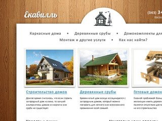 Каркасные дома, срубы бань и домов в Екатеринбурге. Строительство и продажа каркасных домов