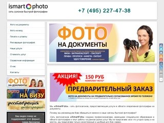 ISmartPhoto - сеть салонов быстрой фотографии
