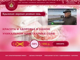 Крымская морская розовая соль - Красота и здоровье в одном уникальном кристаллике соли
