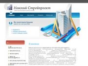 ООО «Невский Стройпроект» - проектирование, перепланировка, согласование