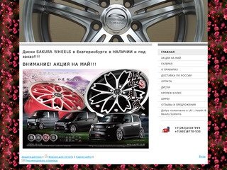 Литые диски SAKURA - SakuraWheelsEkb.ru