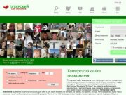 Татарский сайт знакомств - поиск романтических отношений, своей второй половинки, подруги или друга