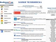Банки в Челябинске - потребительские кредиты, бизнес-кредиты