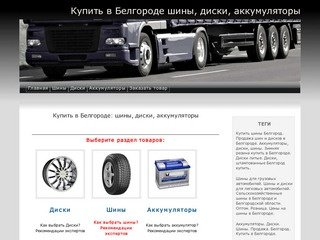 Купить шины в Белгороде :: Продажа шин и дисков в Белгород :