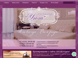 Гостиница Уют в Благовещенске Амурской области  снять номер недорого