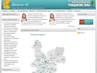 Депутат 43 | Представительная власть Кировской области