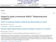 Защита прав учеников МБОУ "Березовская СОШ№3"