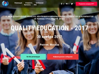 Международный конкурс учебных и научных работ студентов и аспирантов "Quality Education
