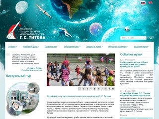 Алтайский государственный мемориальный музей Г.С. Титова