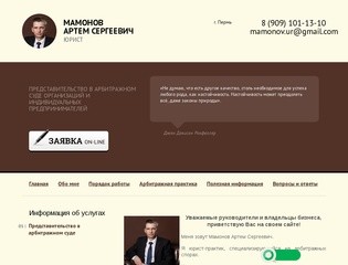 Представление интересов организаций и предпринимателей в арбитражных судах Юрист Мамонов Артем