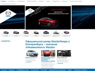 Mazda  - Официальный дилер Mazda/Мазда в Екатеринбурге – компания «Независимость Mazda»