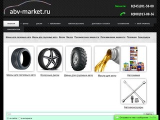 АБВ Маркет - Купить шины в Екатеринбурге