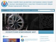 Венчурный фонд Нижегородской области
