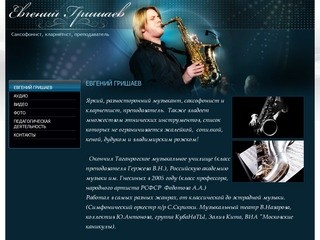 Саксофонист, кларнетис, преподаватель Евгений Гришаев г. Москва