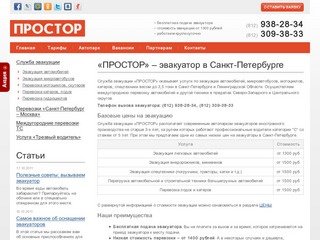 «ПРОСТОР» – дешевый эвакуатор в Санкт-Петербурге, бесплатный вызов, цена от 1300 рублей