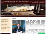 Юридические услуги физическим лицам Адвокат Каташов Сергей Михайлович г. Мегион