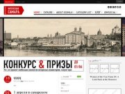 Интересная Самара - Интересная Самара