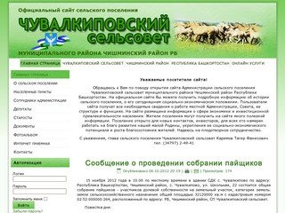 Официальный сайт администрации СП Чувалкиповский сельсовет муниципального района Чишминский район РБ