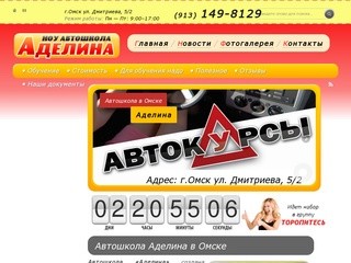 Аделина - автошкола Омска, обучение в автошколе