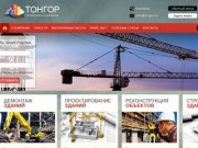 ООО "ТОНГОР" - строительные услуги и грузоперевозки в Санкт-Петербурге