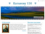 Катанову 150 лет!.. Ресурс, посвященный году Н.Ф. Катанова в Республике Хакасия.