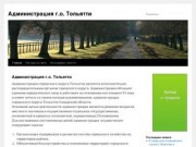 Администрация г.о. Тольятти | Тольятти