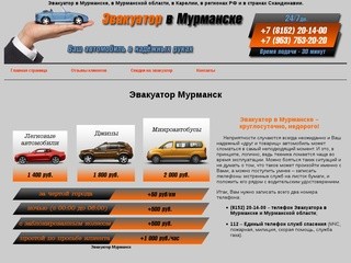 Эвакуатор Мурманск - круглосуточно, недорого (дешево)!
