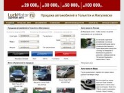 Продажа автомобилей в Тольятти: авторынок в Самарской области