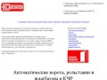 Автоматические ворота в Черкесске и КЧР - КС Автоматик