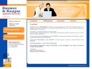 Кадровое агентство "Бизнес&amp;Кадры" -  подбор персонала в Нижнем Новгороде