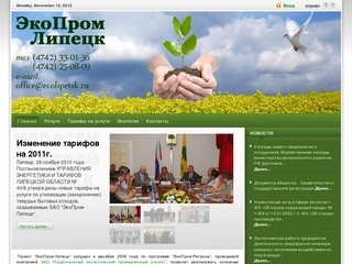 Www.ecolipetsk.ru - Официальный сайт ЗАО "ЭкоПром-Липецк"