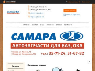 Самара, магазин автозапчастей | Киров
     | Киров