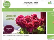 Интернет магазин доставки цветов «Цветы Мечты» (Россия, Рязанская область, Рязань)