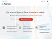 HELPERS - уборка квартир, коттеджей и офисов в Воронеже