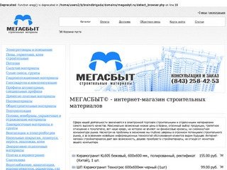 МЕГАСБЫТ - интернет-магазин строительных материалов. Стройматериалы дешево