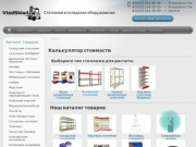 Купить стеллажи и складское оборудование во Владивостоке