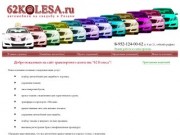 62 КОЛЕСА - интернет-агентство транспортных услуг в г.Рязань