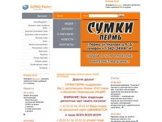 Магазин СУМКИ-Пермь. Кожгалантерея оптом и в розницу. Купить сумки